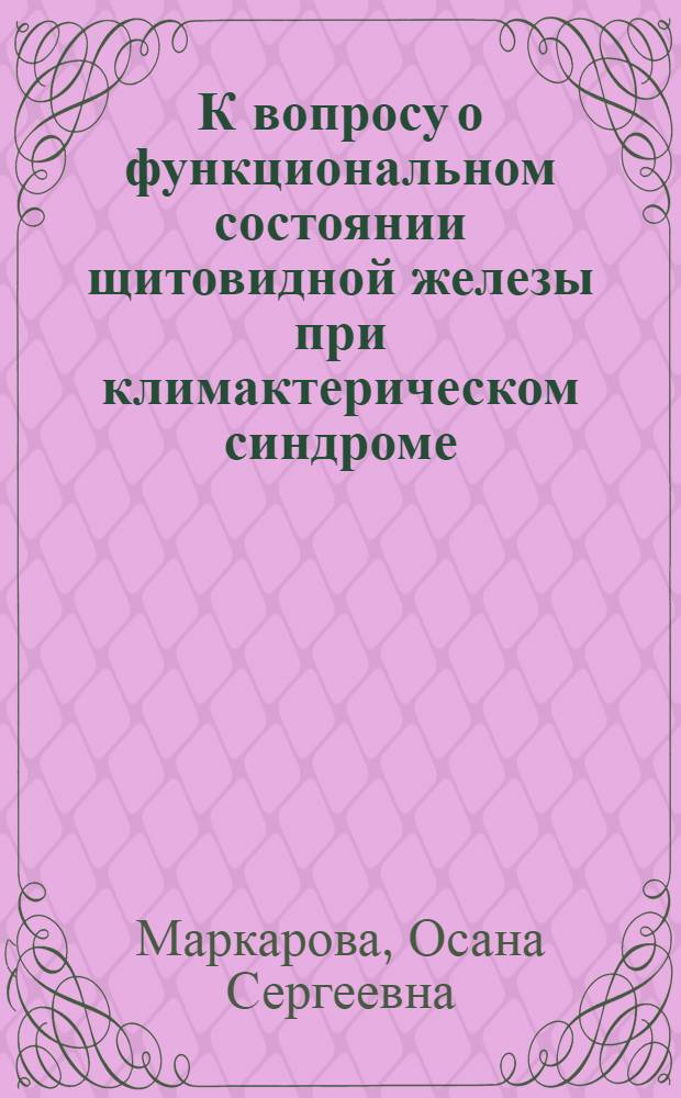 К вопросу о функциональном состоянии щитовидной железы при климактерическом синдроме : Автореферат дис. на соискание ученой степени кандидата медицинских наук