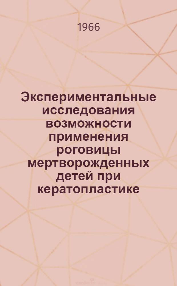Экспериментальные исследования возможности применения роговицы мертворожденных детей при кератопластике : Автореферат дис. на соискание ученой степени кандидата медицинских наук