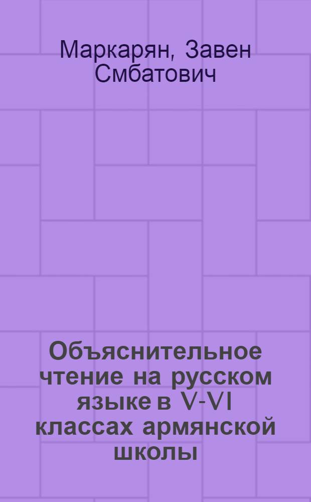 Объяснительное чтение на русском языке в V-VI классах армянской школы