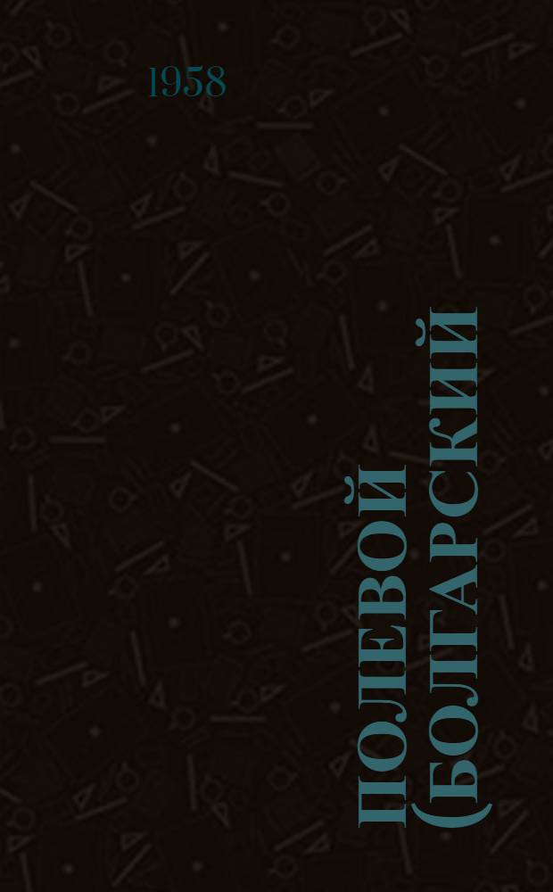 Полевой (болгарский) способ производства кирпича : Из опыта предприятий управления пром-сти строит. материалов Краснодарского крайисполкома