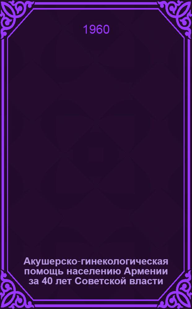 Акушерско-гинекологическая помощь населению Армении за 40 лет Советской власти