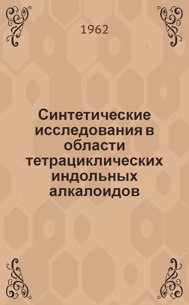 Синтетические исследования в области тетрациклических индольных алкалоидов : Автореферат дис. на соискание ученой степени кандидата химических наук