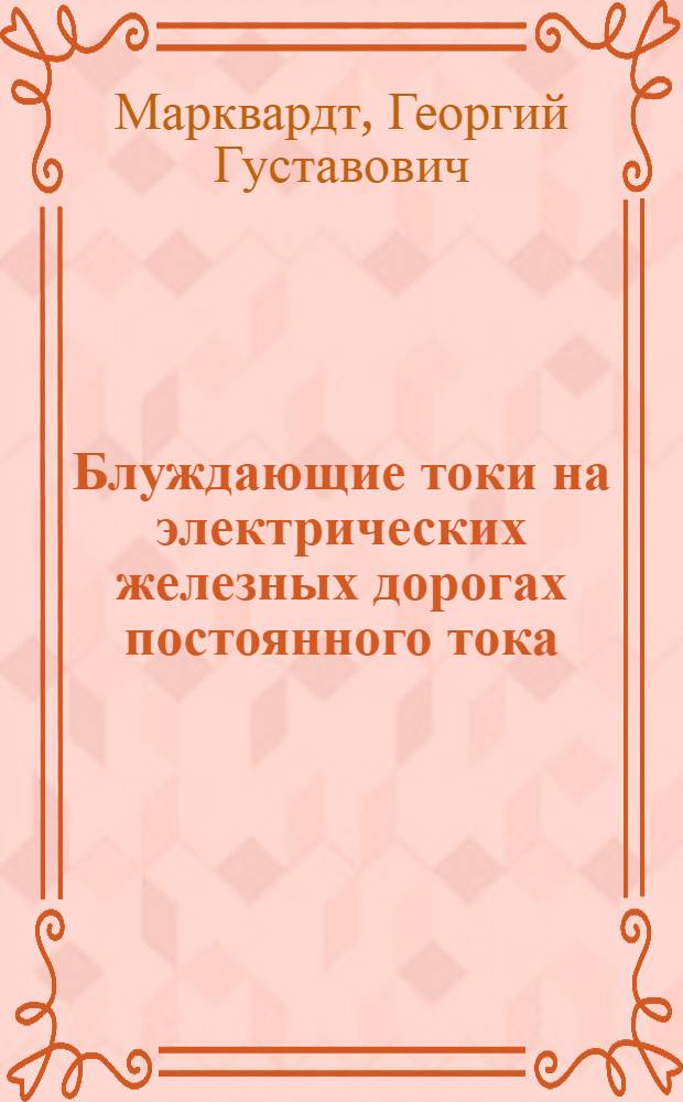 Блуждающие токи на электрических железных дорогах постоянного тока : Учеб. пособие по дисциплине "Энергоснабжение электр. ж. д." для студентов V и VI курсов специальности "Электрификация ж.-д. транспорта"