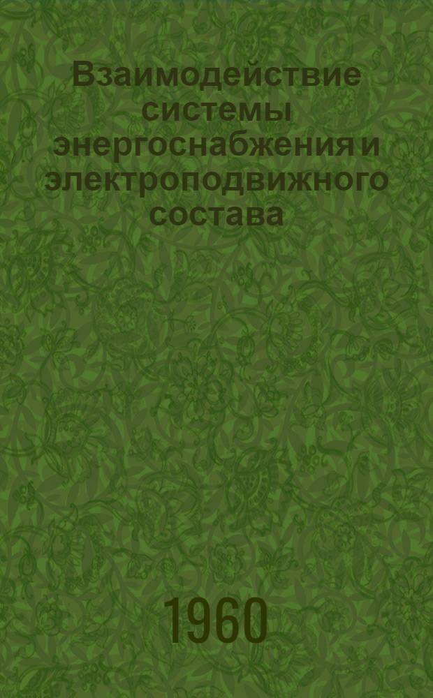 Взаимодействие системы энергоснабжения и электроподвижного состава : Лекция по дисциплине "Энергоснабжение электр. ж. д." для студентов VI курса специальности "Электрификация ж. д."