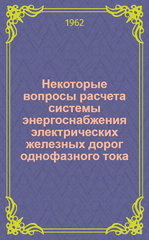 Некоторые вопросы расчета системы энергоснабжения электрических железных дорог однофазного тока
