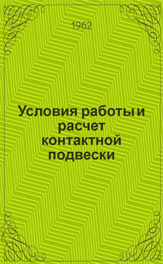 Условия работы и расчет контактной подвески : Учеб. пособие по дисциплине "Контактная сеть" для студентов IV курса специальности "Электрификация ж.-д. транспорта"