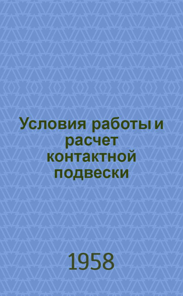 Условия работы и расчет контактной подвески : Лекции по дисциплине "Контактная сеть" для студентов IV курса специальности "Электрификация ж.-д. транспорта"