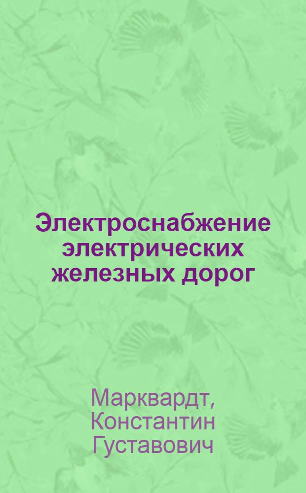 Электроснабжение электрических железных дорог : Учебник для вузов ж.-д. транспорта