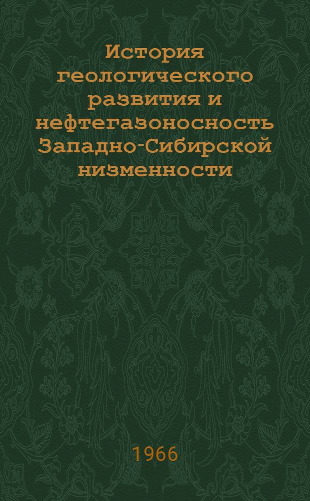 История геологического развития и нефтегазоносность Западно-Сибирской низменности