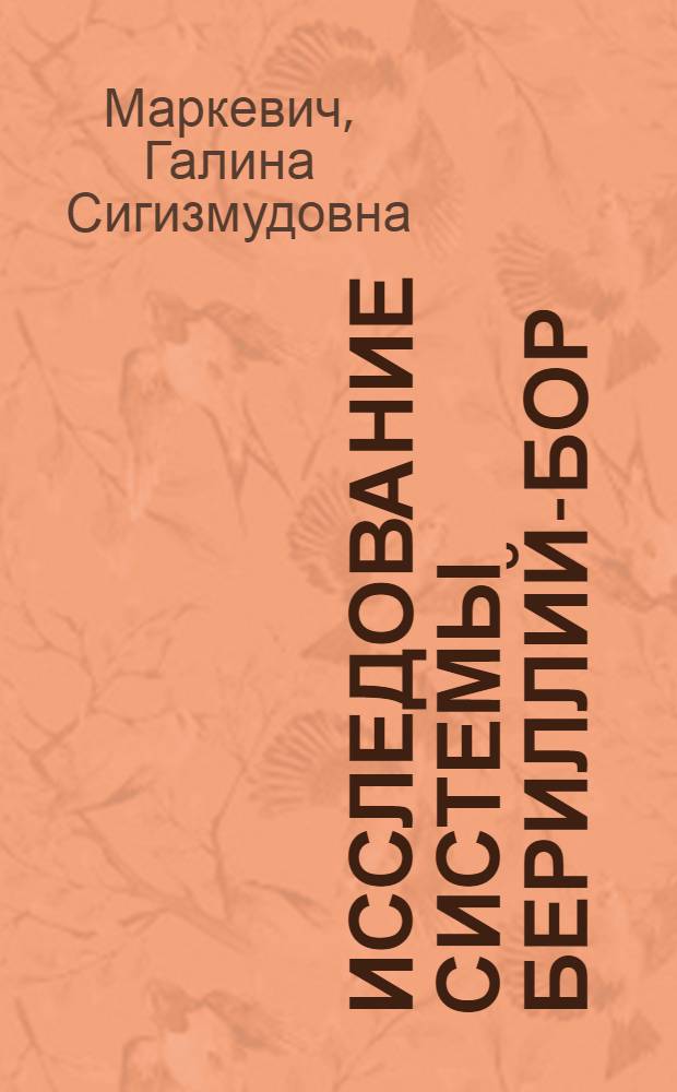 Исследование системы бериллий-бор : Автореферат дис. на соискание ученой степени кандидата химических наук