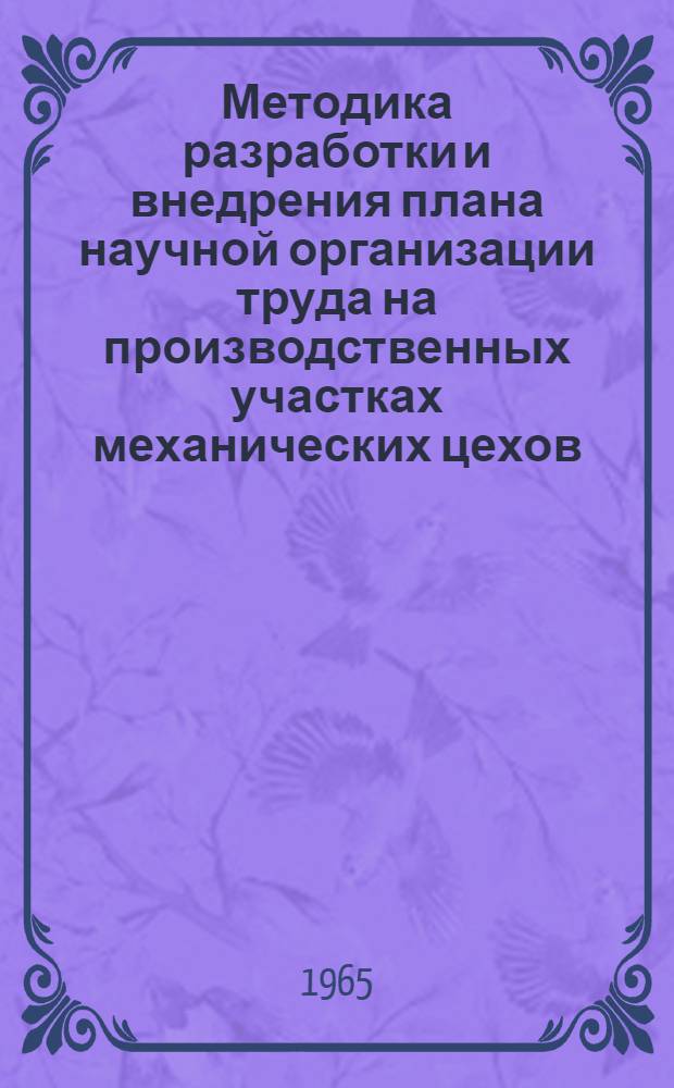 Методика разработки и внедрения плана научной организации труда на производственных участках механических цехов