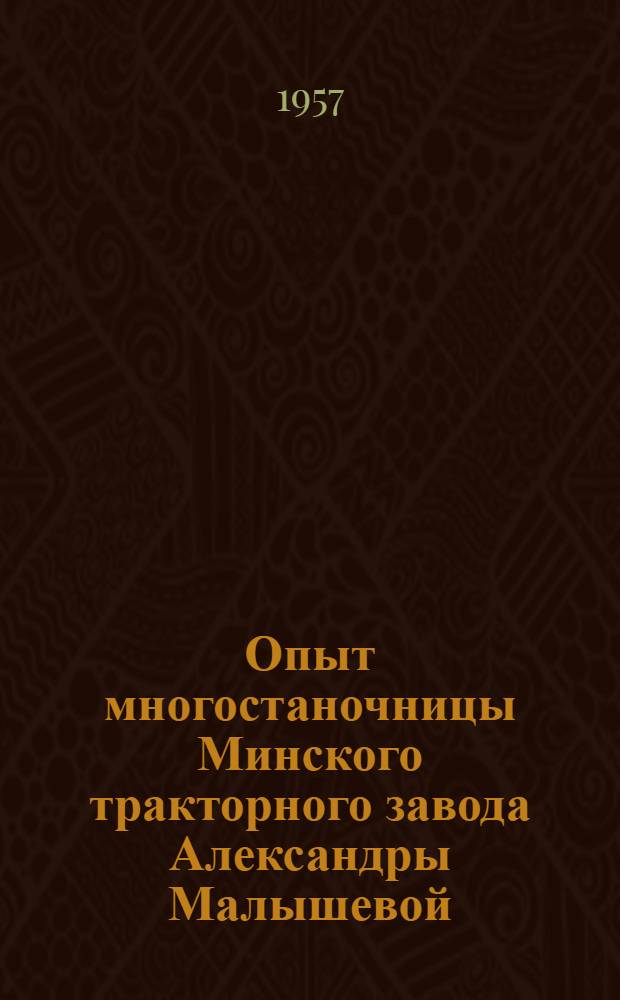 Опыт многостаночницы Минского тракторного завода Александры Малышевой