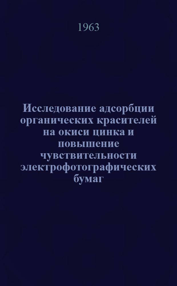 Исследование адсорбции органических красителей на окиси цинка и повышение чувствительности электрофотографических бумаг : Автореферат дис. на соискание ученой степени кандидата химических наук
