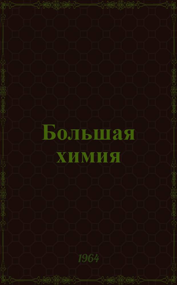Большая химия