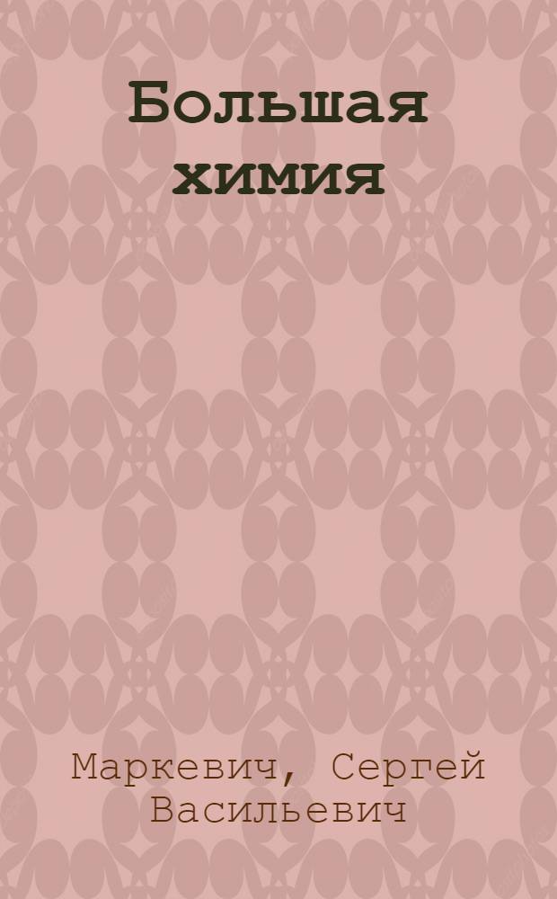 Большая химия