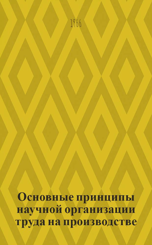 Основные принципы научной организации труда на производстве