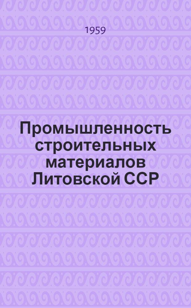 Промышленность строительных материалов Литовской ССР