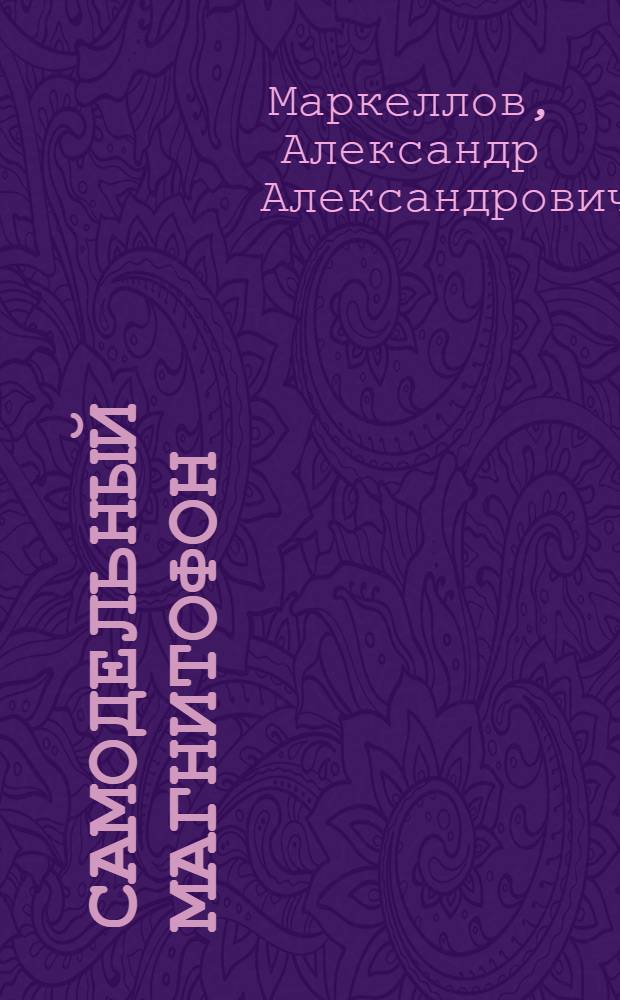 Самодельный магнитофон : Для сред. школьного возраста