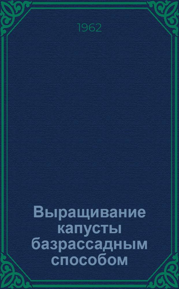 Выращивание капусты базрассадным способом