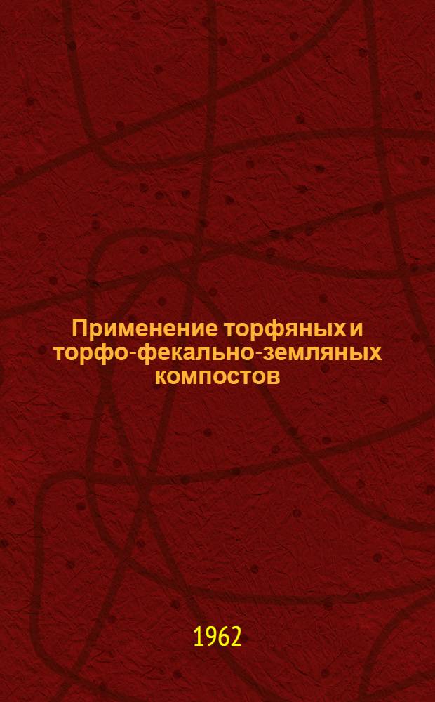 Применение торфяных и торфо-фекально-земляных компостов