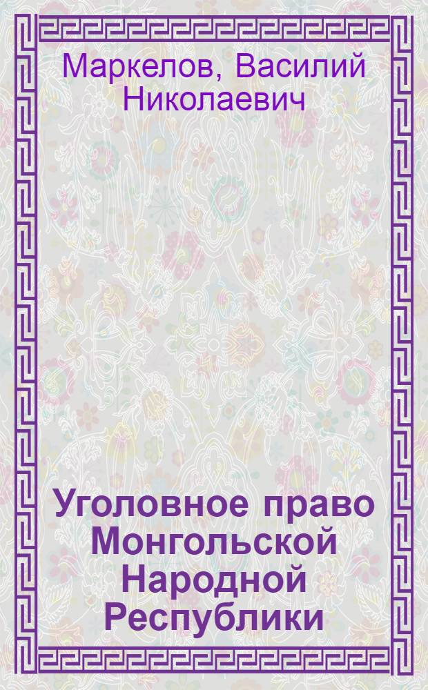 Уголовное право Монгольской Народной Республики