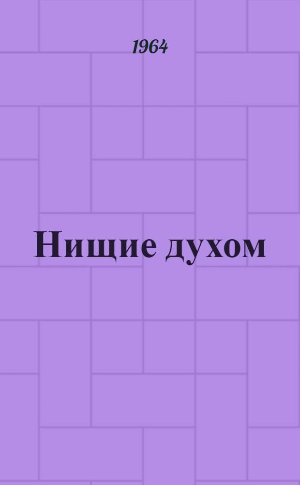 Нищие духом : Памфлеты, фельетоны