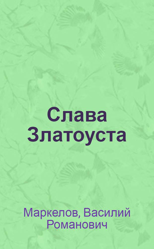 Слава Златоуста : Златоустов. металлург. завод