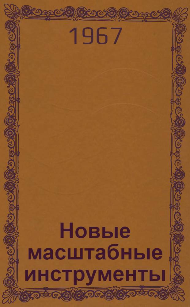 Новые масштабные инструменты