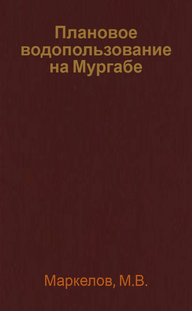 Плановое водопользование на Мургабе