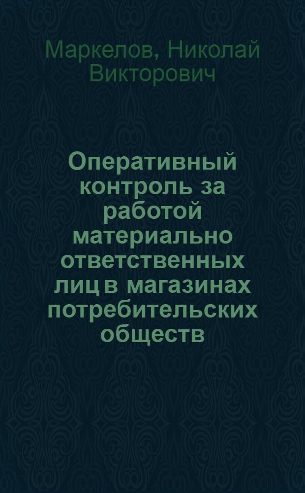Оперативный контроль за работой материально ответственных лиц в магазинах потребительских обществ