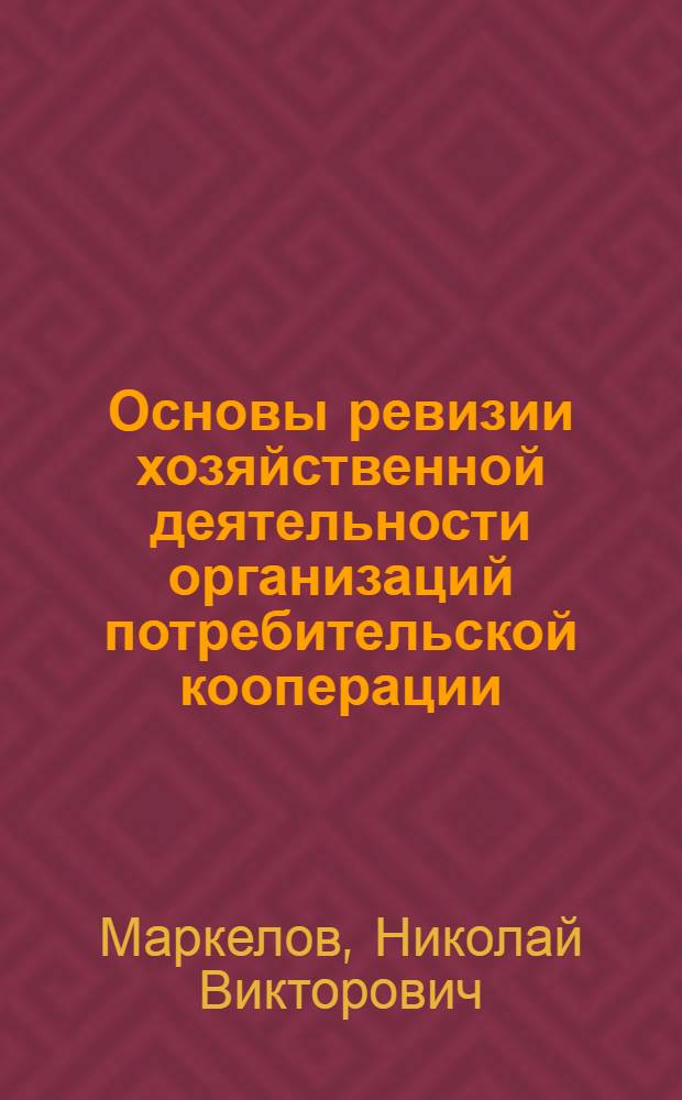 Основы ревизии хозяйственной деятельности организаций потребительской кооперации : Учеб. пособие для техникумов