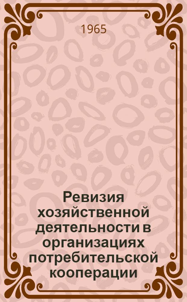 Ревизия хозяйственной деятельности в организациях потребительской кооперации