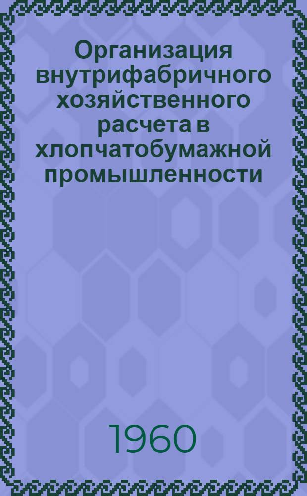 Организация внутрифабричного хозяйственного расчета в хлопчатобумажной промышленности