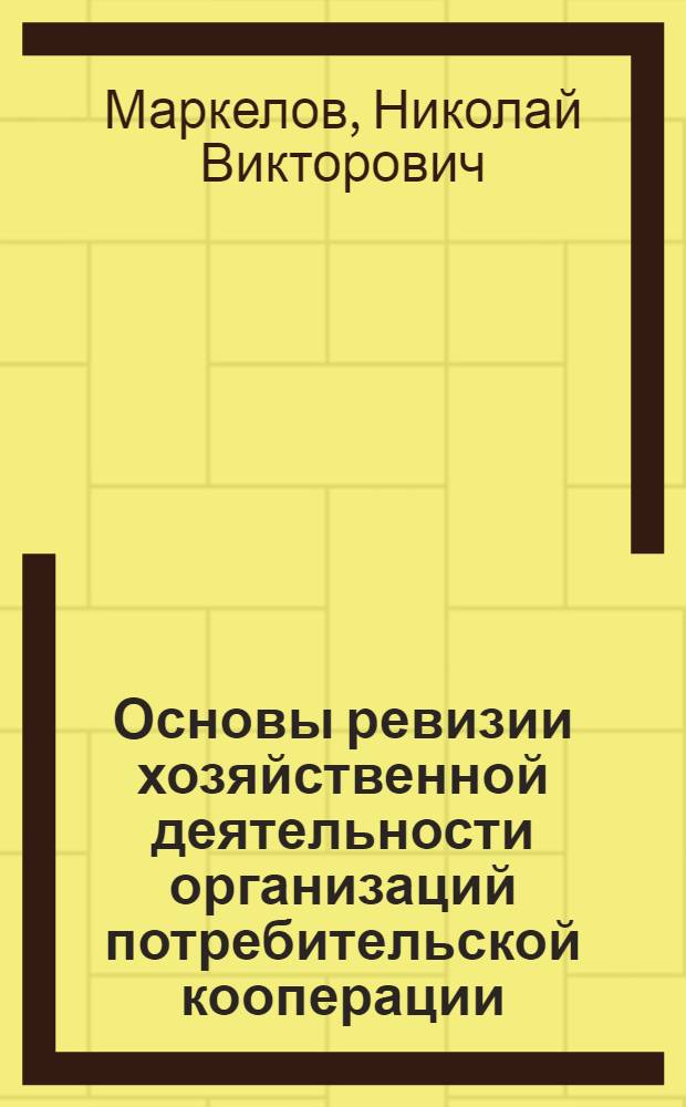 Основы ревизии хозяйственной деятельности организаций потребительской кооперации : Учеб. пособие для техникумов