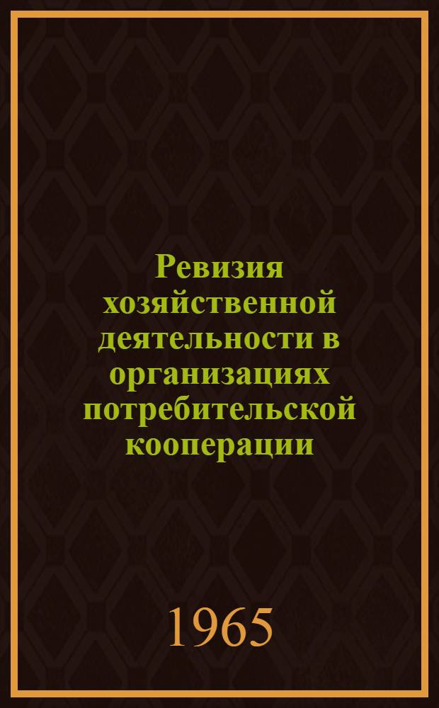 Ревизия хозяйственной деятельности в организациях потребительской кооперации