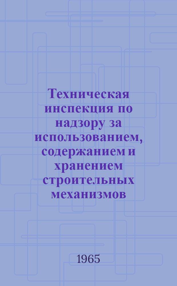 Техническая инспекция по надзору за использованием, содержанием и хранением строительных механизмов : Опыт Главзапстроя М-ва строительства РСФСР