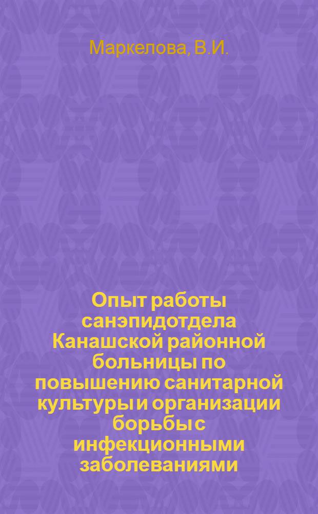 Опыт работы санэпидотдела Канашской районной больницы по повышению санитарной культуры и организации борьбы с инфекционными заболеваниями
