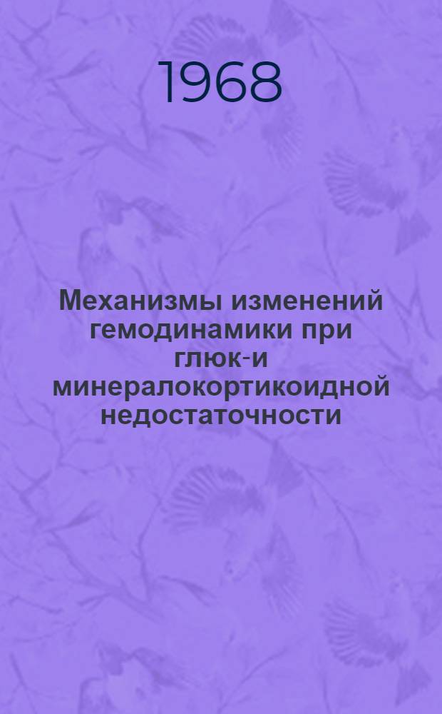 Механизмы изменений гемодинамики при глюко- и минералокортикоидной недостаточности : Автореферат дис. на соискание учен. степени канд. мед. наук : (766)