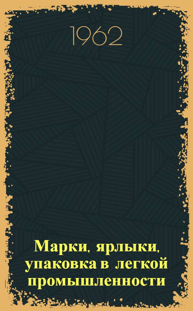 Марки, ярлыки, упаковка в легкой промышленности : Альбом