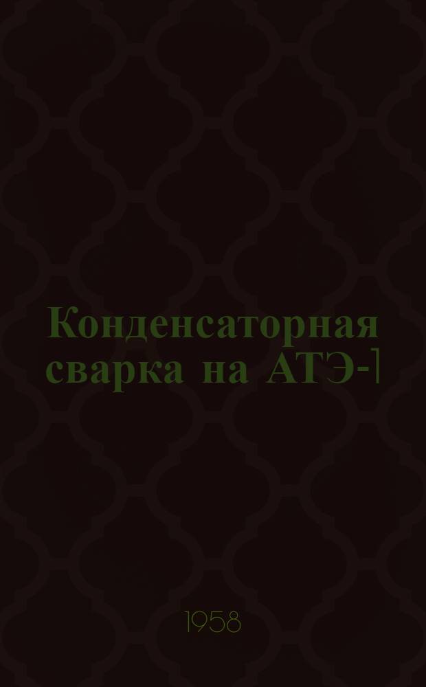 Конденсаторная сварка на АТЭ-1