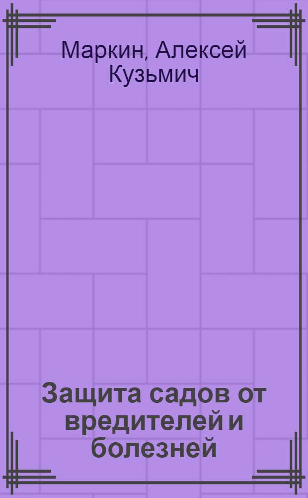 Защита садов от вредителей и болезней