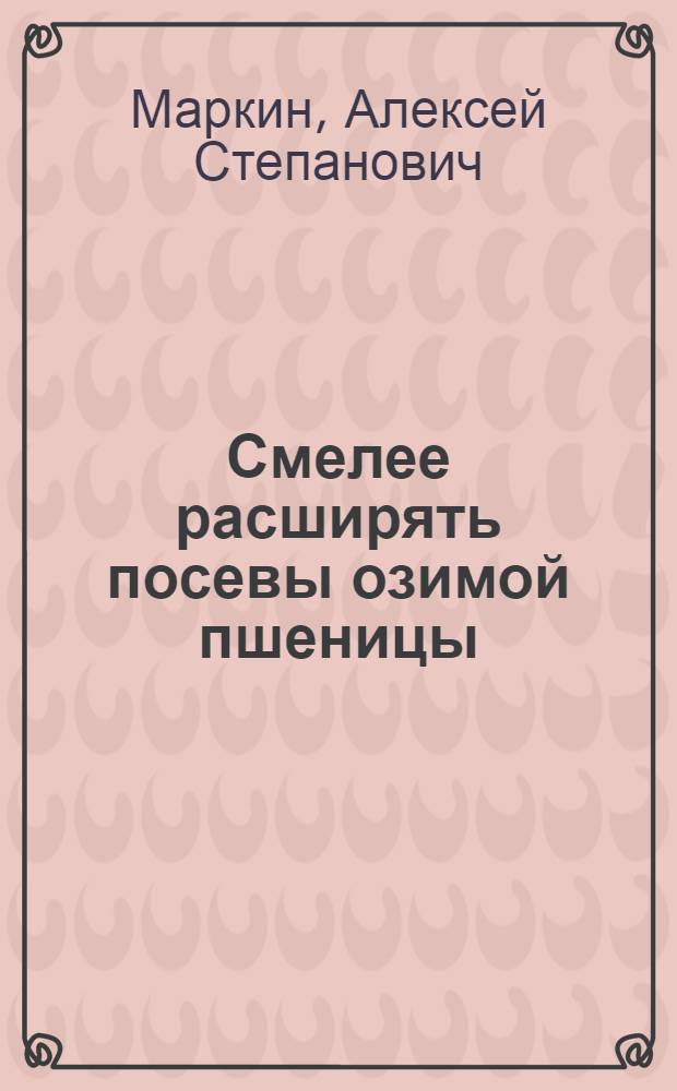 Смелее расширять посевы озимой пшеницы