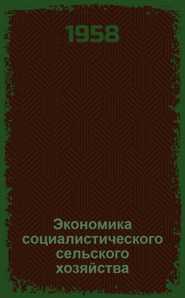 Экономика социалистического сельского хозяйства