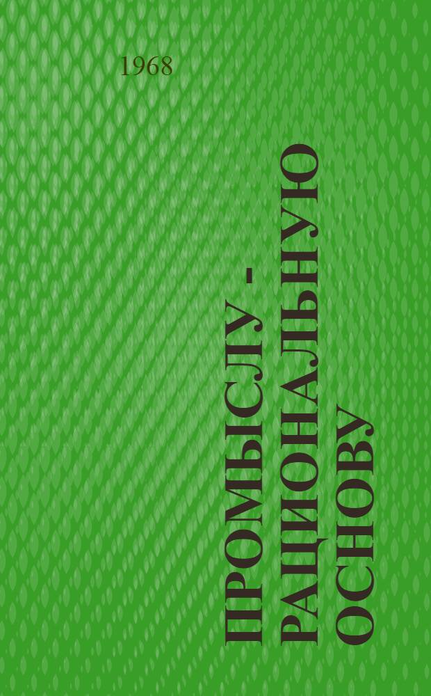 Промыслу - рациональную основу : Об оптим. размере ячей в сетных полотнах отцеживающих орудий, предназн. для лова камбал в прибрежных водах