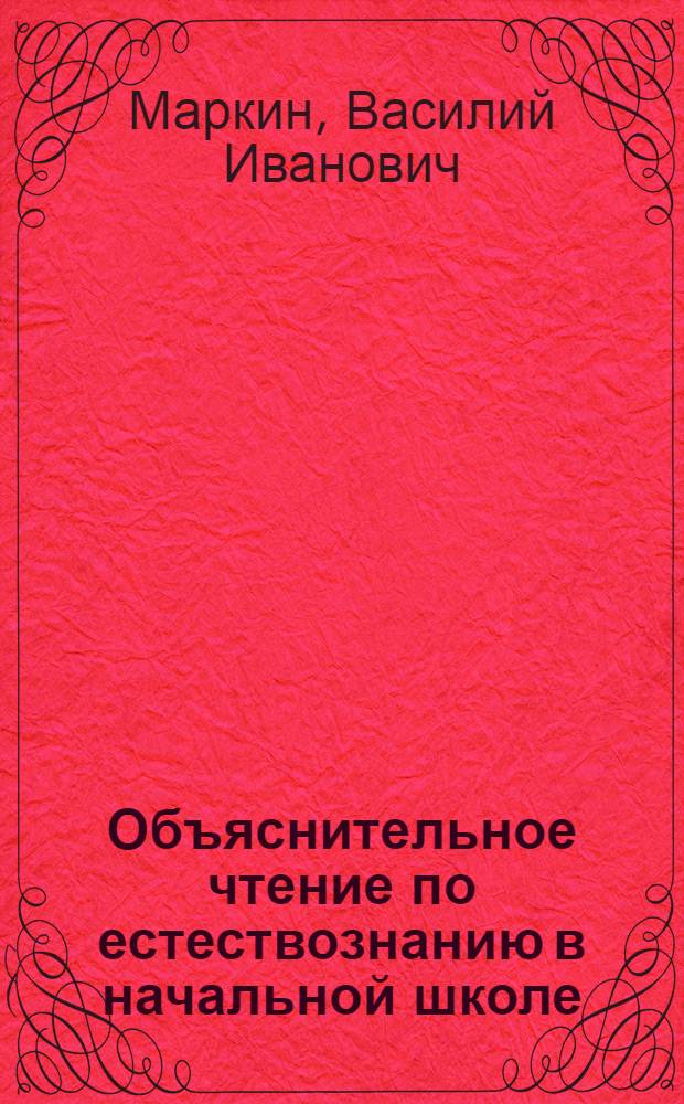 Объяснительное чтение по естествознанию в начальной школе : Пособие для учителей