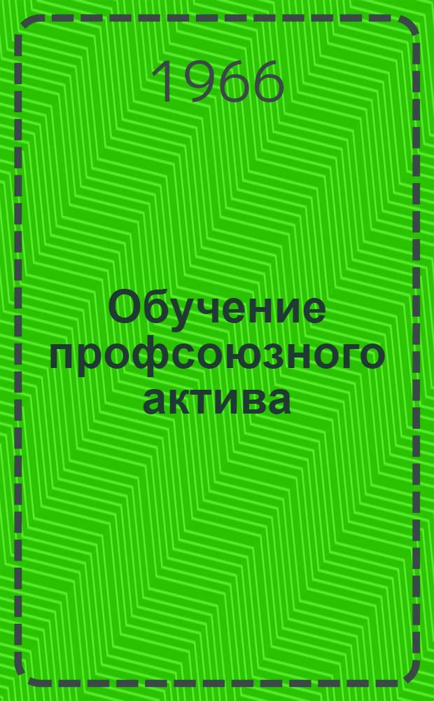Обучение профсоюзного актива