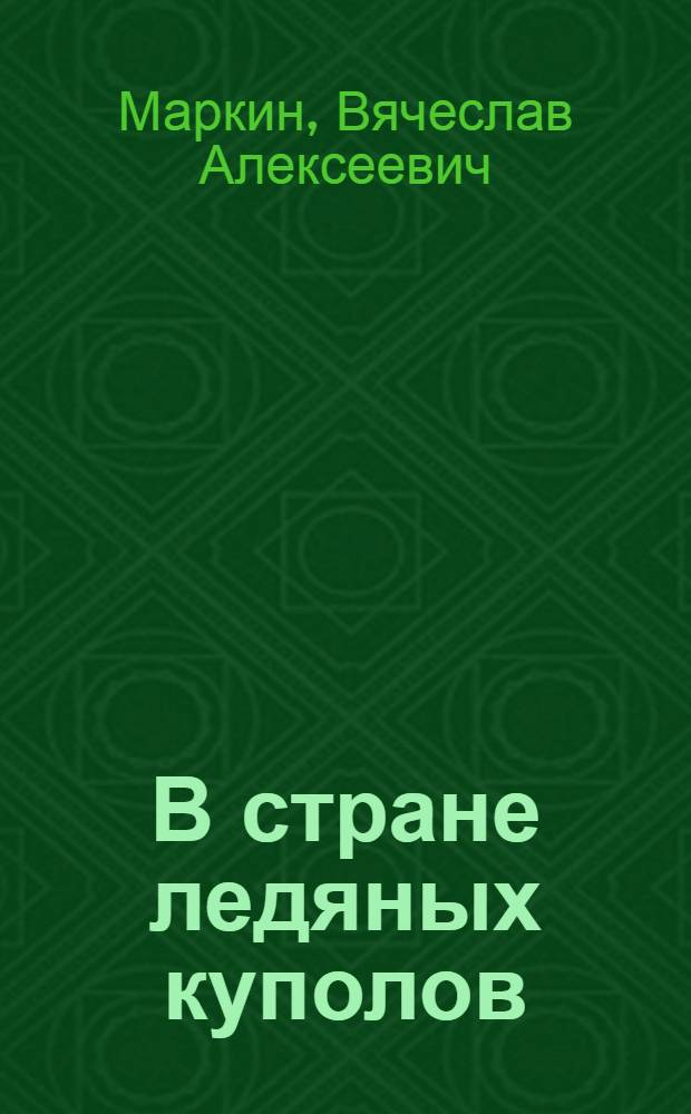 В стране ледяных куполов