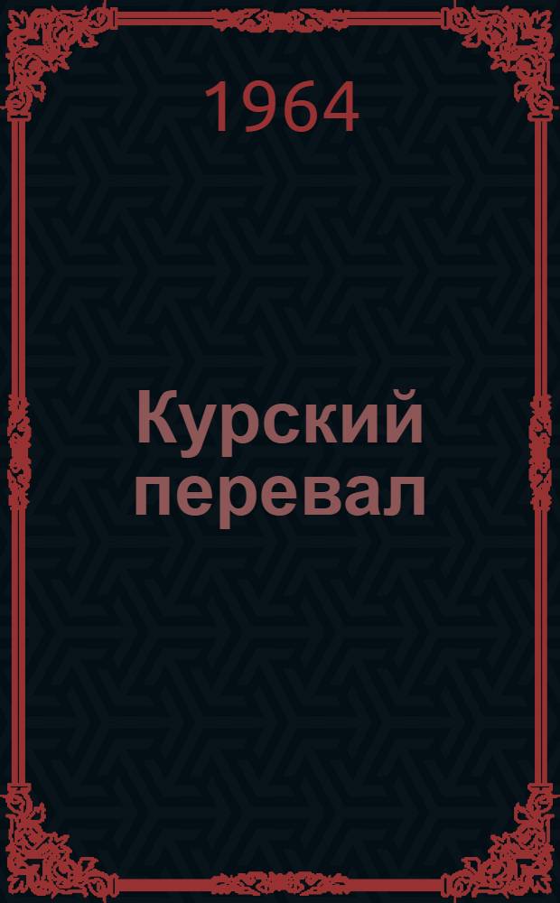 Курский перевал : Роман