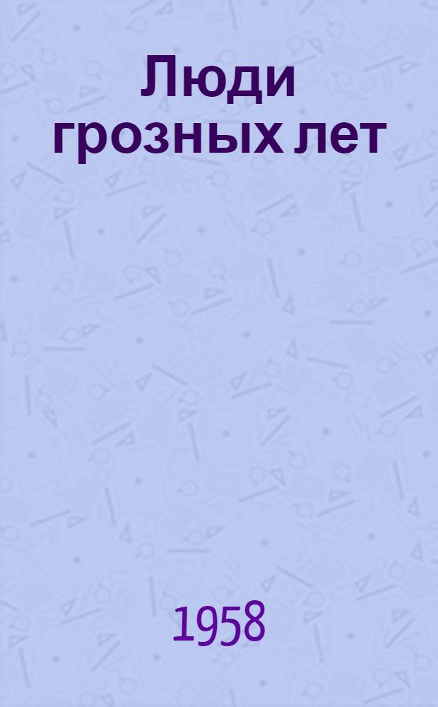 Люди грозных лет : Роман