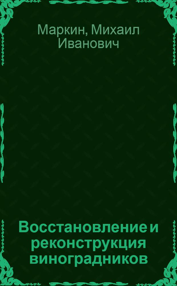 Восстановление и реконструкция виноградников